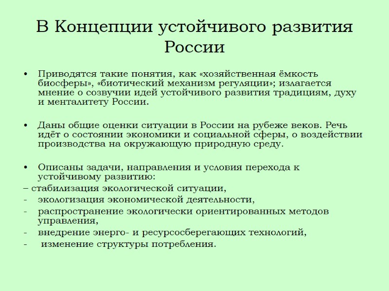 В Концепции устойчивого развития России Приводятся такие понятия, как «хозяйственная ёмкость биосферы», «биотический механизм
